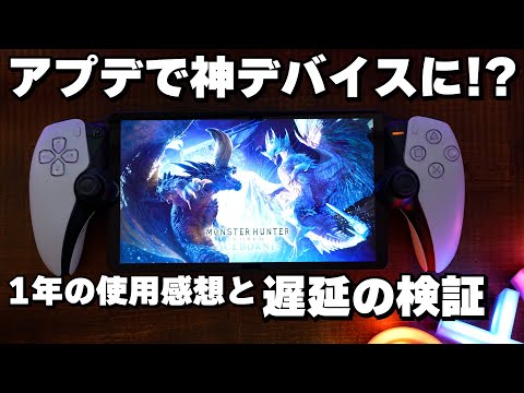 PSポータルは必須か？クセの強いデバイスなのでメリットとデメリットをよく理解して選ぼう！アプデで出来るようになったことの紹介や遅延の検証、1年使用の感想など