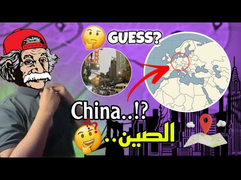 تحدي معرفة المدن والبلدان !! 🤔🌍 خمن البلد من خلال الفيديو ! 🫨