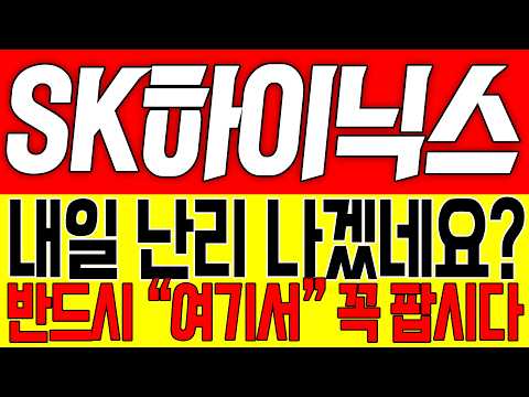 [SK하이닉스 주가전망] 내일 난리 나겠네요?! 반드시 "여기서" 꼭 팝시다!!