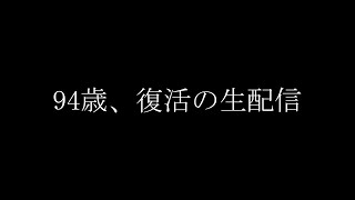 ※元気な94歳が生配信します