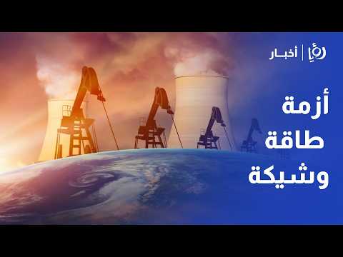 أسعار النفط إلى 120 دولار| الخبير هاشم عقل يكشف تداعيات استهداف منشآت الخليج وأزمة طاقة عالمية وشيكة