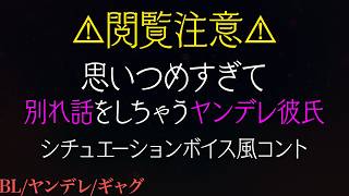 ヤンデレ彼氏に別れ話をされました【BL/AI彼氏/シチュエーションボイス風コント/女性向け】