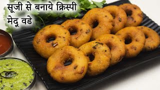 सूजी से बनाये होटल जैसे क्रिस्पी मेदू वडे - Instant Rava Vada - Semolina Vada - Sooji Vada-Medu Vada