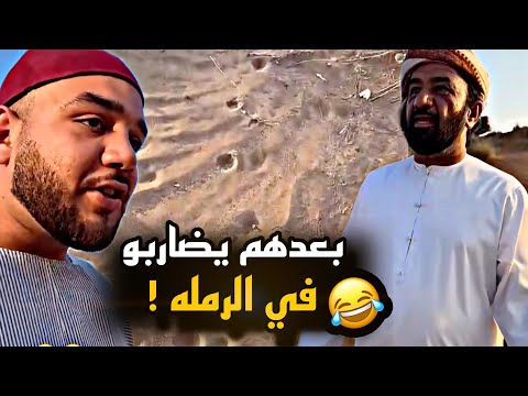 بعدهم يضاربو ف الرمله 😂😂😂