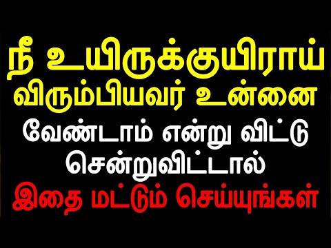 நீ உயிருக்குயிராய் விரும்பியவர் உன்னை வேண்டாம் என்று விட்டு சென்றுவிட்டால்   இதை மட்டும் செய்யுங்கள்