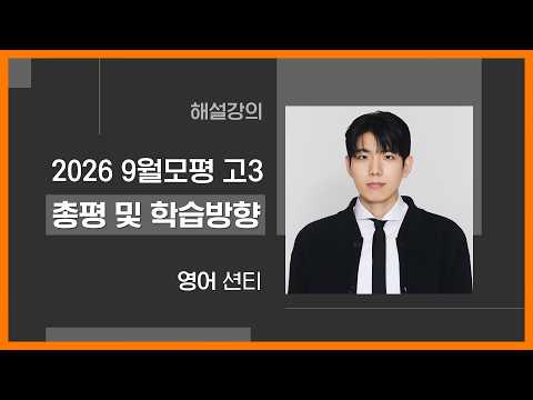 [대성마이맥] 영어 션티T - 2026년 고3 9월 모평 영어 총평 및 학습방향 해설강의