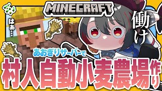 #38【#マイクラあおぎりサーバー】ちょっと難しいらしいけど、村人式自動小麦農場を作りたい！！！【#Minecraft】【月赴ゐぶき/あおぎ