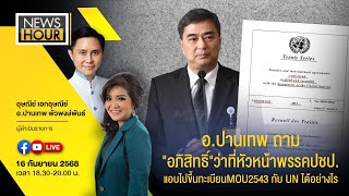 #NewsHour อ.ปานเทพถาม"อภิสิทธิ์"ว่าที่หัวหน้าพรรคปชป.แอบไปขึ้นทะเบียนMOU2543กับUNได้อย่างไร 16-09-68