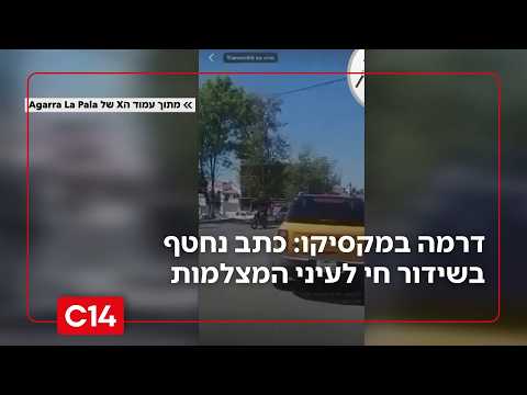 דרמה במקסיקו: כתב נחטף בשידור חי לעיני המצלמות | מדברים C14