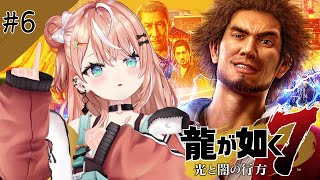 龍が如く7┊︎#6 第8章 漂泊の裏側~ 異人三集結！迫力に負けるな～！【 にじさんじ / 五十嵐梨花 】