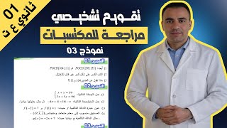 تقويم تشخيصي رياضيات اولى ثانوي علمي | مراجعة للمكتسبات القبلية