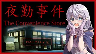 [LIVE] 【夜勤事件】モア、コンビニバイトデビュー！？(ホラー実況）