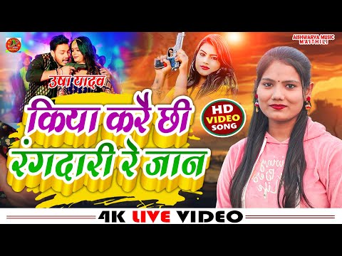 #Video - किया करै छी रंगदारी रे जान | #Usha Yadav का रंगदारी सोंग 2025 | Maithili Rangdari Song 2025