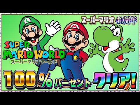 スーパーマリオ40周年『スーパーマリオワールド』100%クリアに挑戦2【ニンダイ】