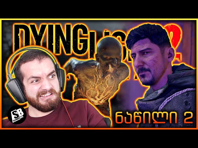 Dying Light 2  (ნაწილი 2) - მახინჯმა დაგვკბინა!!!