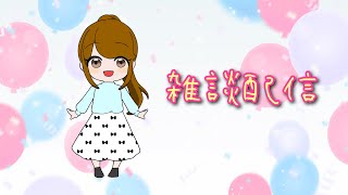 メイクしながら作業と雑談配信。