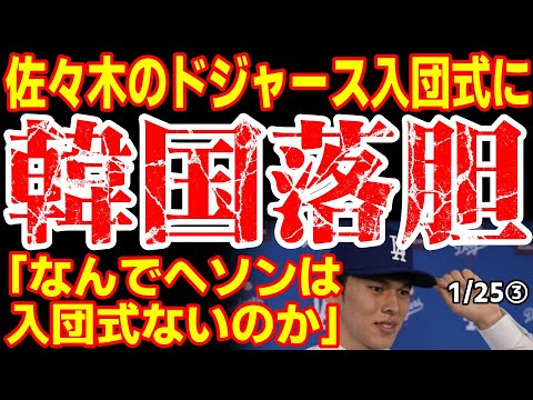 ｢ヘソンは写真一枚もなし...差別だ！｣佐々木のドジャース入団式に韓国不貞腐れ...　25/1/24報道【ニュース･スレまとめ･海外の反応･韓国の反応】野球　佐々木朗希