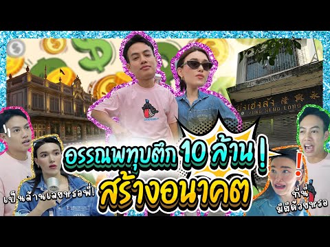 ปออรรณพทุบตึก10ล้านสร้างอนาคตLadyJackieEP.176แจ็คกี้ชาเคอลีน