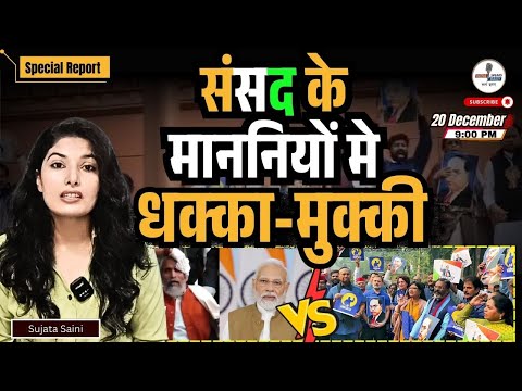 Sansad Hungama News : संसद के माननियों मे धक्का-मुक्की | Sujata Saini | @IndiaspeaksdailyISD