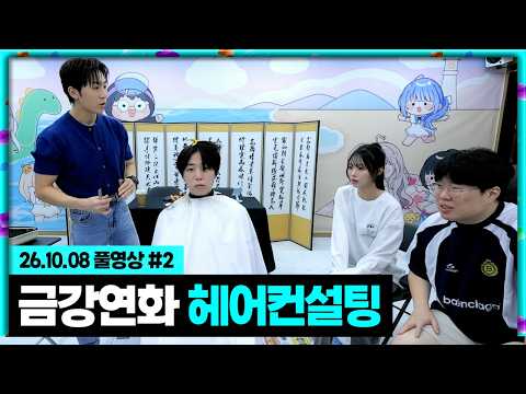 홍합에 물린 <strong>매니저</strong> 금강연화 헤어 컨설팅 받기(w.뉴진숲 민지) [26.10.08 #2] <strong>매니저</strong> 소개팅