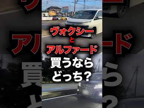ヴォクシーとアルファード、買うならどっち？