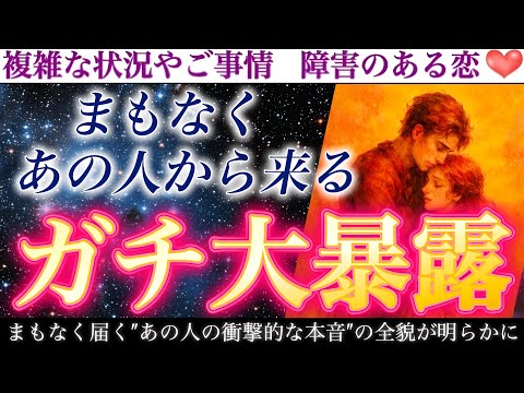 【号泣注意】想像を超える大暴露であなたの運命が180度動き出す…🥹まもなくあの人からガチな大暴露があります❣️