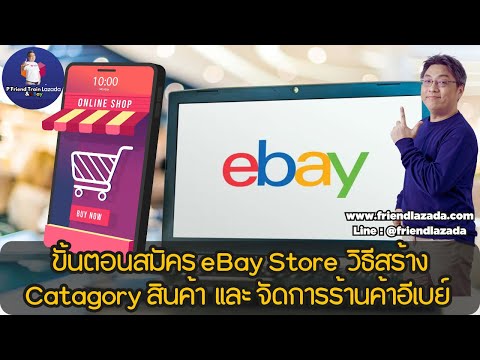 ขายของออนไลน์อีเบย์วืธีสมัครeBayStoreขั้นตอนการสร้างcatagory