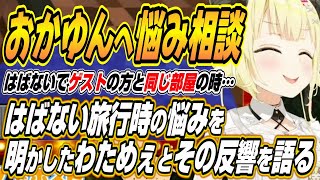 【ホロライブ切り抜き/角巻わため】はばない旅行時ゲストさんと同室時の悩みをおかゆんに相談したことを明かすわためぇとその後の反響について語る【