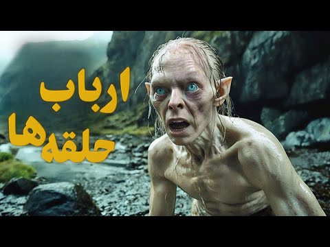 فیلم دوبله فارسی و بدون سانسور ارباب حلقه ها