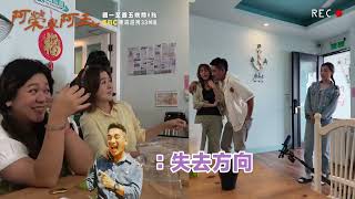 放閃大會！【#阿榮與阿玉】EP19 花絮 週一至週五晚間8點 東森超視33頻道丨柯叔元 韓瑜 林玟誼 張睿家 黃西田 王淑娟