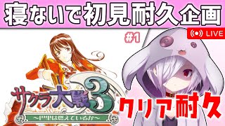 #1【耐久配信】『サクラ大戦3』をクリアするまで寝ないで初見プレイ【㋰㋒】