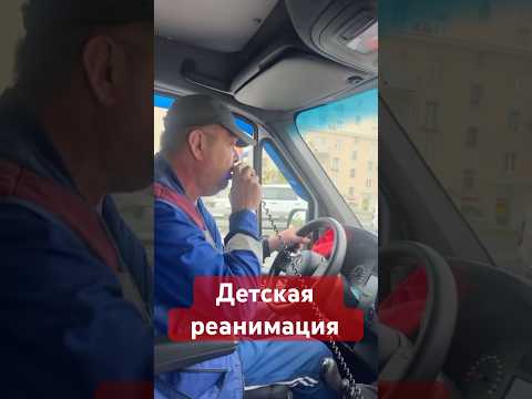 В тяжелом состоянии ребенок. Скорая помощь. #скорая #скораяпомощь #врач #медицина #112 #фельдшер