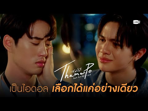 เป็นไอดอล เลือกได้แค่อย่างเดียว | เธมโป้ (ThamePo) Heart That Skips a Beat