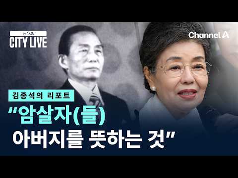 [김종석의 리포트]<strong>박근령</strong> “암살자(들) 아버지를 뜻하는 것” / 채널A / 뉴스A CITY LIVE
