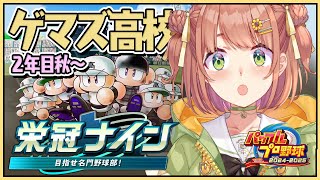 #4　꒰ パワプロ2025 ꒱　3年ルール！ 栄冠ナイン　ゲマズ高校作る！！！　2年秋～　˹ 本間ひまわり にじさんじ ˼
