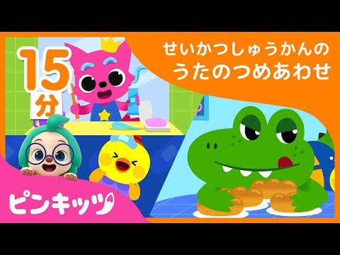 【15分連続】生活習慣の歌の詰め合わせ | しっぱいしたっていいよ、いたいのとんでけの他10本まとめ | 生活習慣 | ピンキッツ童謡