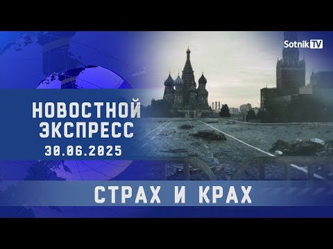 НОВОСТНОЙ ЭКСПРЕСС: СТРАХ И КРАХ