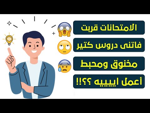 فاتك مذاكرة كتير أو ماذاكرتش أصلا! ومش عارف تلم اللى فاتك |هقولك تعمل ايه وتخلص فى اسرع وقت #مذاكرة