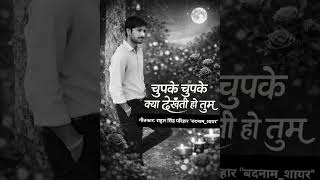 Title: Chupake chupake kya dekhati ho tum.. lyrics by Rahul Singh Parihar "Badnaam_shayar" #newsong 