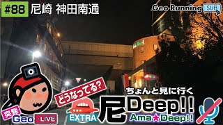 🔁【突発GeoのサブCH再録088】ちょんと見に行く 〜 『尼Deep!!』🔇《EXTRA ver.》／突発GeoLIVE 2022-01-26