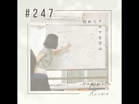 第２４７ 話 / 初めてアロマを学ぶ