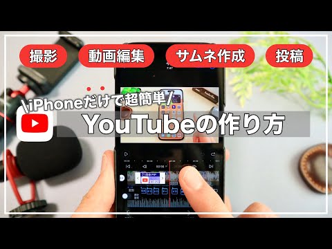 【初心者向け】iPhoneだけでYouTube！撮影+編集+アップロードまでの方法を紹介【VLLO】