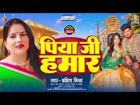 पिया जी हमार | #Babita Mishra | Piya Ji Hamar | Latest Bhojpuri Song 2024