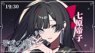 【#春夜の憩い歌枠リレー】みんな持ってる足元の影【#帝子譚ラヂオ  #歌枠 #Vtuber #KARAOKE】#歌枠 #singingstr