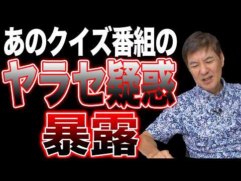 【大暴露】関根が体感したクイズ番組のヤラセ疑惑を正直に話します