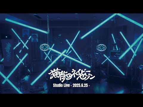猫背のネイビーセゾン Studio Live - 2025.6.25 -