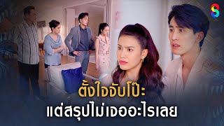 ตั้งใจจับโป๊ะ แต่สรุปไม่เจออะไรเลย | HIGHLIGHT ผีตาโขน EP.21 | ละครช่อง8