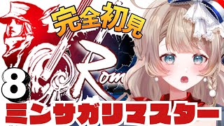 〖ミンサガ〗終末時計が満ちました。完全初見でロマサガ1のリメイクをプレイ！8〖ロマンシング サガ -ミンストレルソング- リマスター/ #v