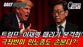 트럼프, 이재명 때리기 본격화! 극좌반미 민노총도 손 본다?!