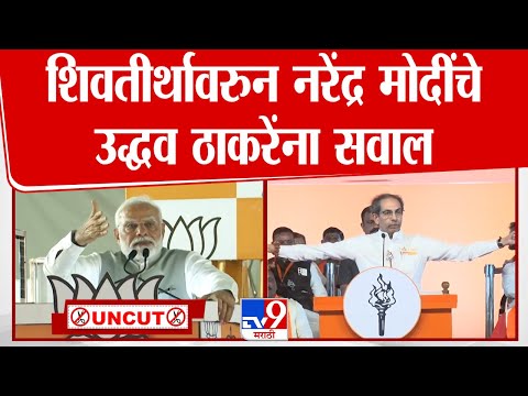 Narendra Modi Full Speech | शिवतिर्थावरुन नरेंद्र मोदी यांचे Uddhav Thackeray यांना सवाल